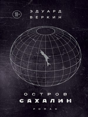 cover image of Остров Сахалин